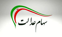 سود سهام عدالت متوفیان به ورثه پرداخت می‌شود