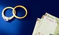 بانک مرکزی، وام ازدواج را طلاق داده است؟
