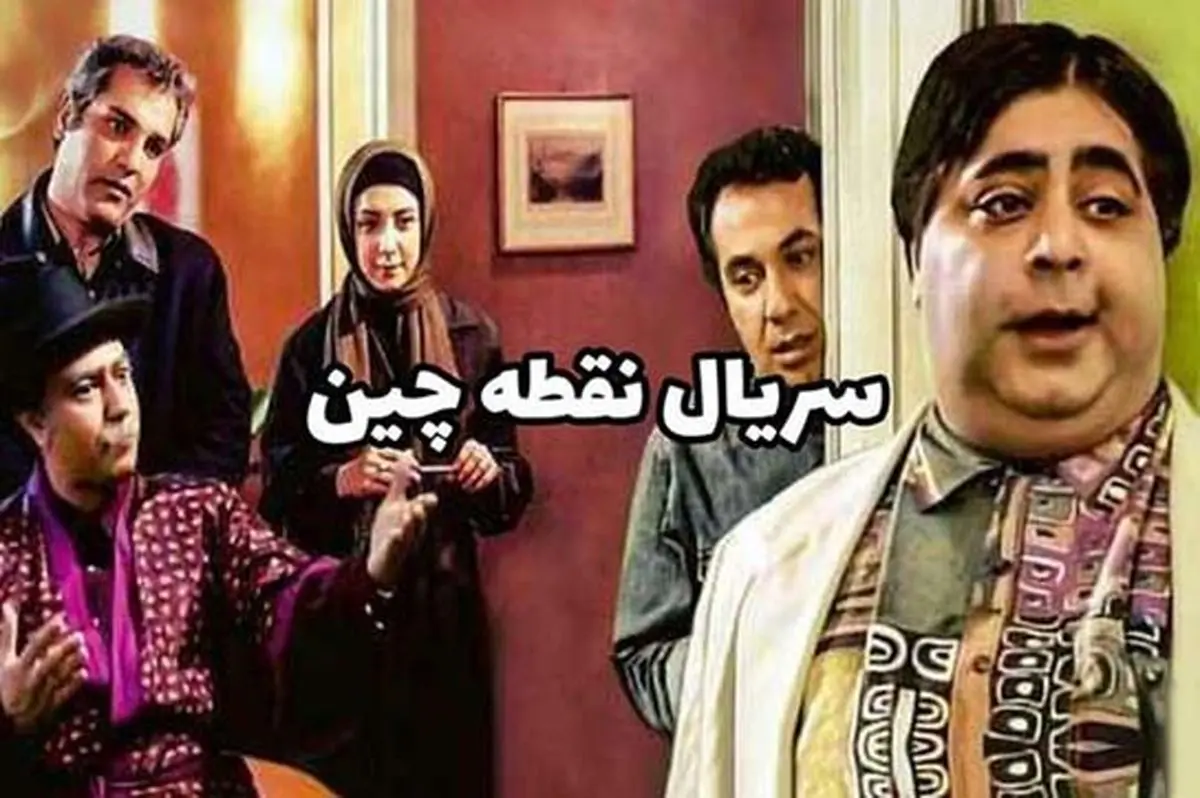 لوکیشن سریال «نقطه چین» بعد از گذشت ۲۱ سال