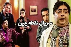 لوکیشن سریال «نقطه چین» بعد از گذشت ۲۱ سال