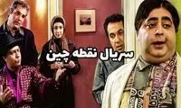 لوکیشن سریال «نقطه چین» بعد از گذشت ۲۱ سال