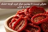 معرفی ۵ بهترین مرکز خرید گوجه خشک عمده و جزئی ایران