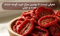 معرفی ۵ بهترین مرکز خرید گوجه خشک عمده و جزئی ایران