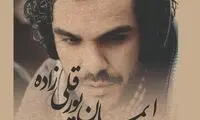 ایمان پورقلی‌زاده درگذشت