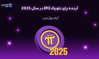 آینده پای نتورک (Pi) در سال 2025