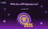 آینده پای نتورک (Pi) در سال 2025