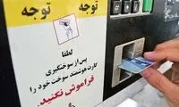این خودروها کارت سوخت اعتباری دریافت می‌کنند