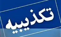 تخلیه این دو شهر شایعه است