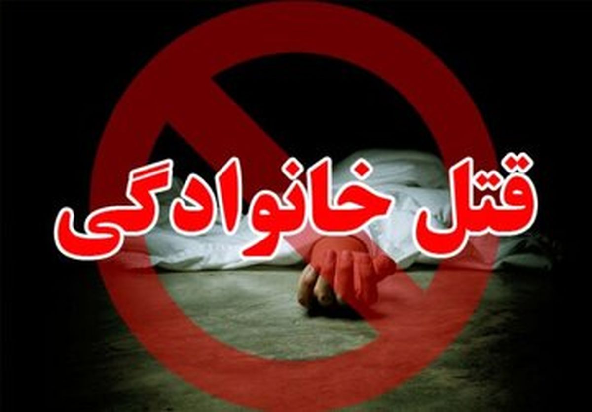 جزئیات ماجرای قتلعام هولناک ۲ خانواده