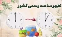ساعت رسمی کشور، یک ساعت به جلو کشیده شد