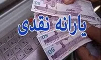 یارانه نقدی ثابت ماند