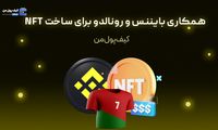 همکاری بایننس و رونالدو برای ساخت NFT