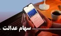 سهام عدالت به کدام جاماندگان تعلق می‌گیرد؟ 