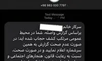 ارسال پیامک کشف حجاب از سر گرفته شد؟