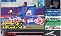 عناوین روزنامه‌های ورزشی امروز