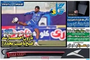 عناوین-روزنامه-های-ورزشی-امروز