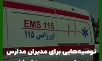 ۱۲ توصیه برای مدرسه در برابر با مسمومیت‌های اخیر