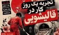 اتفاق عجیب در اینستاگرام؛ پرداخت پول برای کار در قالیشویی!