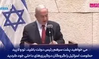 سخنرانی جنجالی نتانیاهو علیه ایران