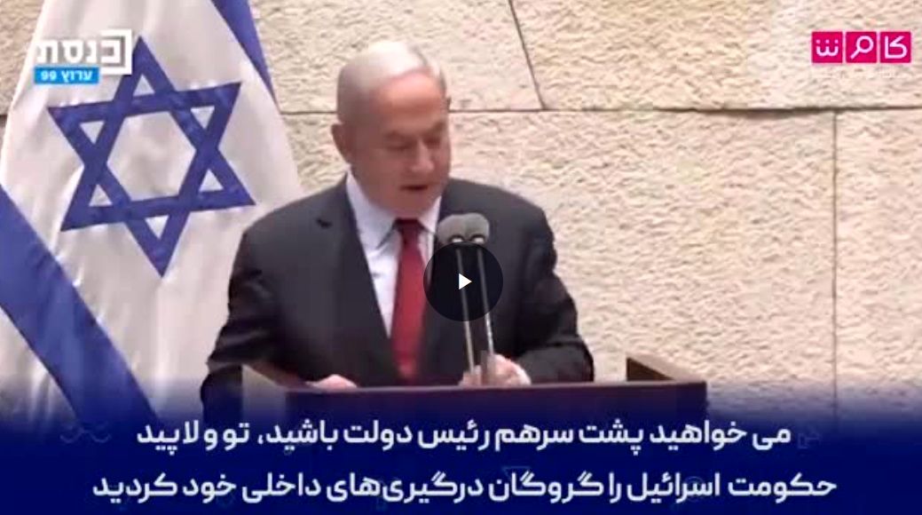 سخنرانی جنجالی نتانیاهو علیه ایران