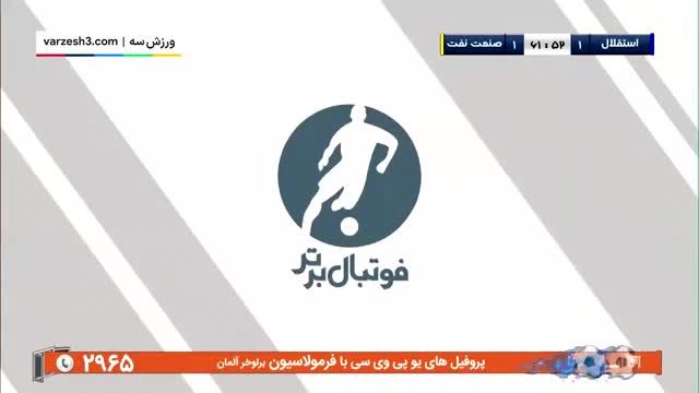 خلاصه بازی استقلال - صنعت نفت آبادان 