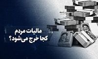  مالیات پرداختی مردم کجا خرج می‌شود؟