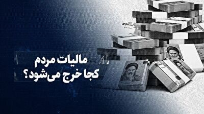  مالیات پرداختی مردم کجا خرج می‌شود؟