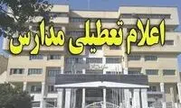 مدارس این استان فردا تعطیل شد