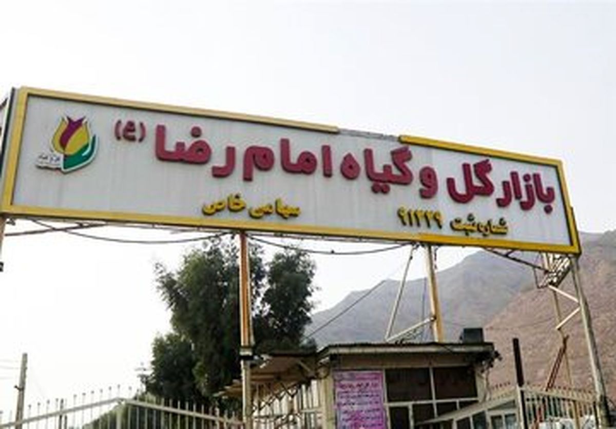   احتمال پلمب یک بازار گل و گیاه در تهران 