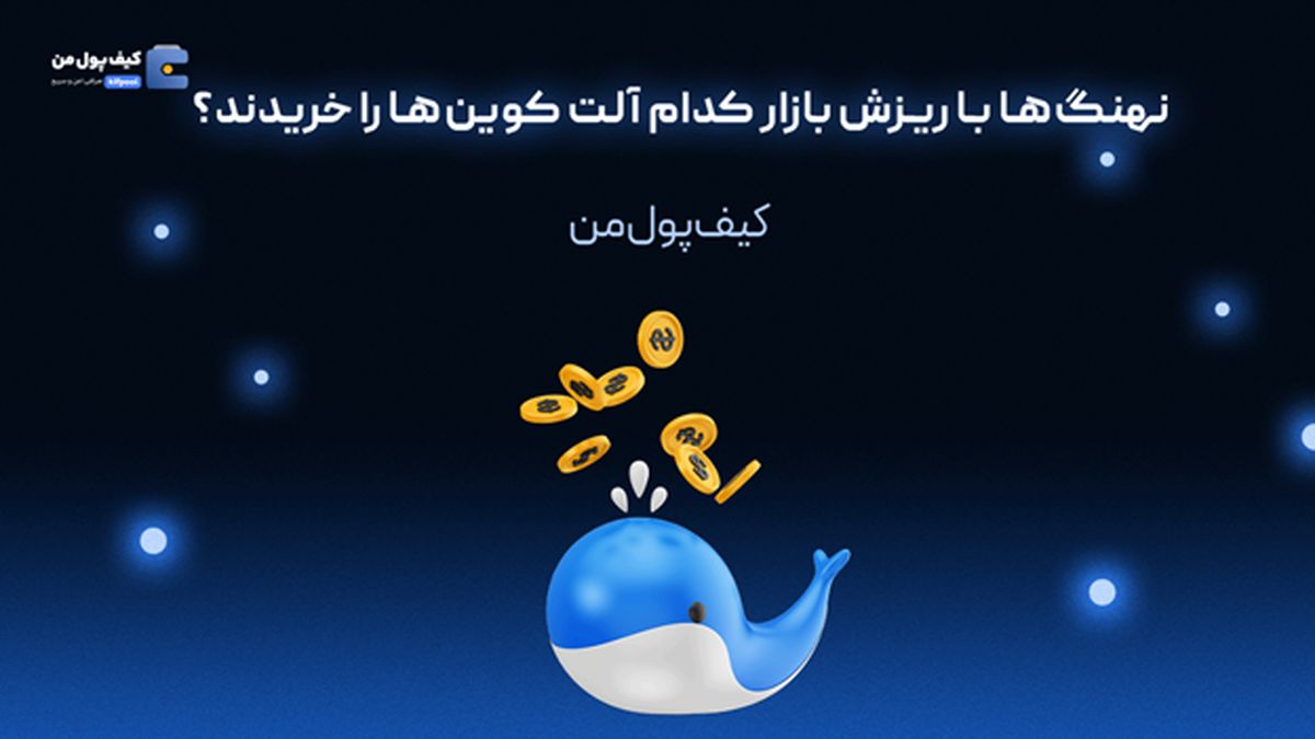نهنگها با ریزش بازار کدام آلت کوینها را خریدند؟