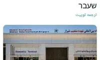 «فرود اضطراری» سرباز زن اسرائیلی در شیراز 