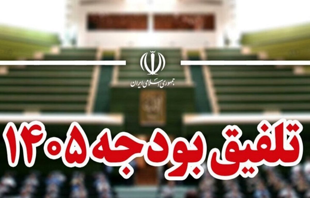 دلایل رد کلیات بودجه ۱۴۰۵ اعلام شد