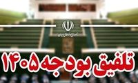 دلایل رد کلیات بودجه ۱۴۰۵ اعلام شد