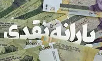 شرط واریز یارانه آبان‌ماه اعلام شد