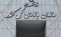 هشدار سازمان بازرسی کل کشور به وزیر اقتصاد