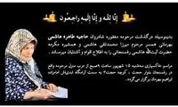 خواهر هاشمی رفسنجانی درگذشت