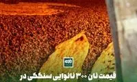  قیمت نان ۳۰۰ نانوایی سنگکی در تهران گران شد!