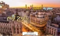 10 مکان گردشگری تور اسپانیا در نوروز با اوج آرام که باید دیدن کنید!