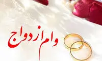 نحوه پرداخت وام ازدواج تغییر کرد؟