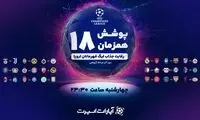 ۱۸ بازی لیگ قهرمانان اروپا را به‌صورت همزمان دنبال کنید!