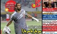 عناوین روزنامه‌های ورزشی امروز