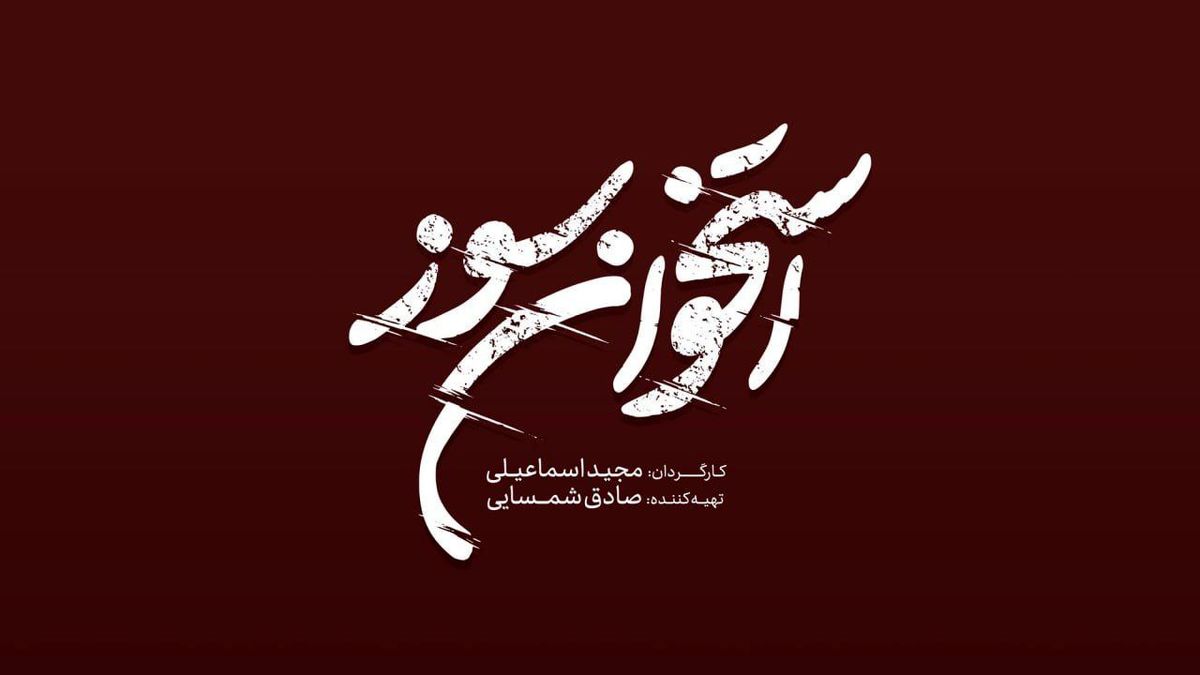   لوگوی «استخوان سوز» رونمایی شد 