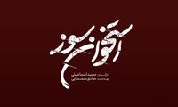 لوگوی «استخوان سوز» رونمایی شد
