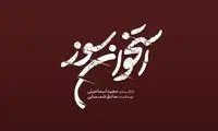لوگوی «استخوان سوز» رونمایی شد