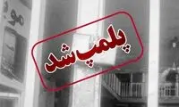  داروخانه کلینیک ناباروری شیراز پلمب شد 