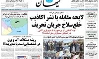 روزنامه کیهان پرچمدار برخورد با دروغ‌پراکنی شد!