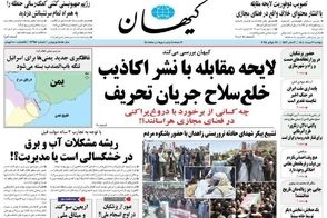 روزنامه کیهان پرچمدار برخورد با دروغ‌پراکنی شد!