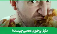 راز پرخوری وقتی عصبی هستید!