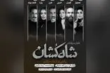 بازیگران نمایش «شاه‌کشان؛ روایتی نو از یک تراژدی» معرفی شدند