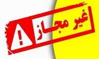 فراخوان فوری برای جمع‌آوری ۲ فرآورده‌ غیرمجاز